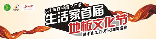 生活家首屆地板文化節(jié)