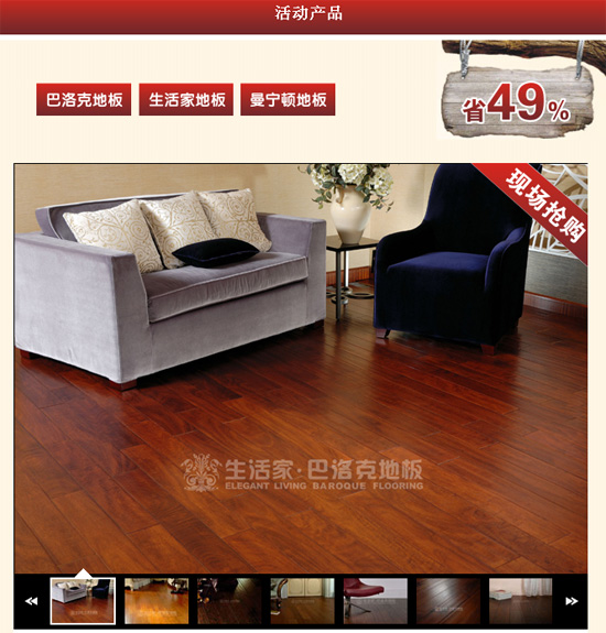 生活家首屆地板文化節(jié)促銷產(chǎn)品