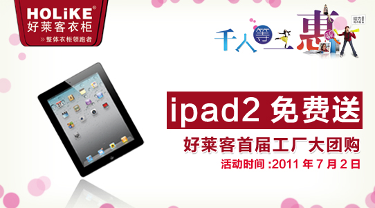 好萊客衣柜團購-ipad2免費送