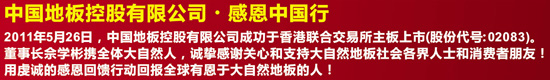 6月11-12日 大自然地板感恩中國行