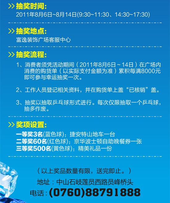 富逸裝飾廣場盛夏鉅獻,天天送幸運