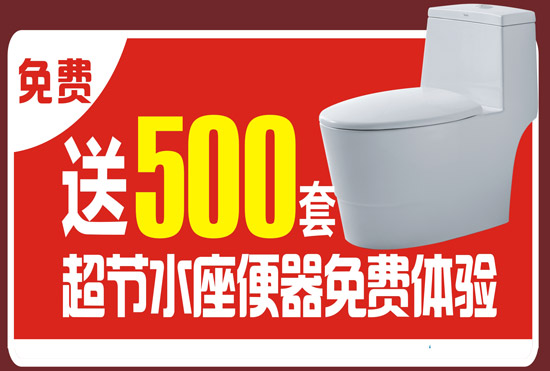 恒潔衛浴中山富逸旗艦店送500套超節水座便器免費體驗