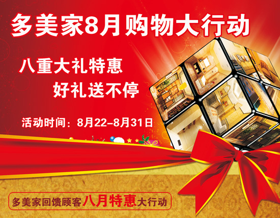 多美家8月22-31日購物大行動 八重大禮特惠
