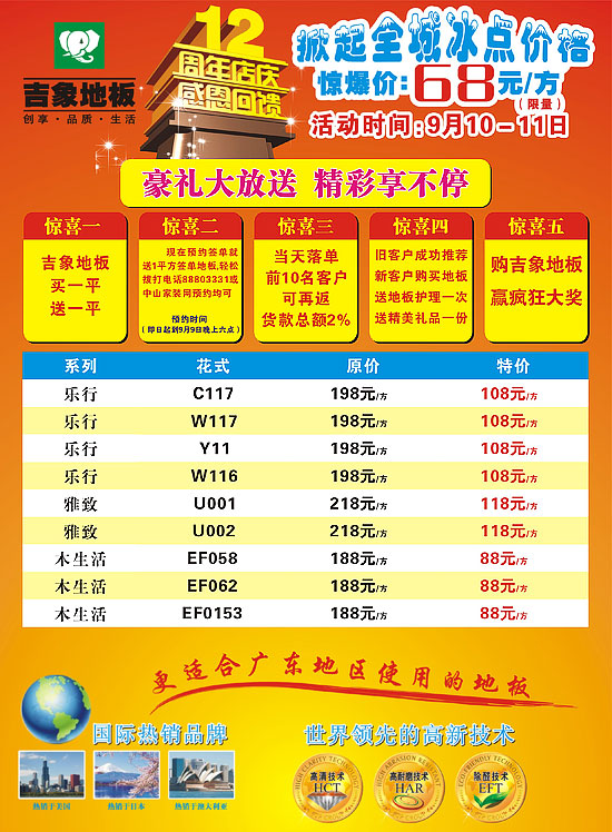 9月10-11日 中山吉象地板12周年店慶