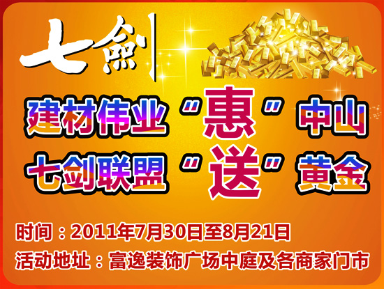 七劍建材3周年,黃金實惠“價”給您!