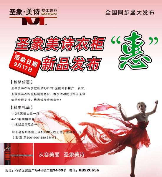 9月17日 圣象美詩衣柜新品發布“惠”