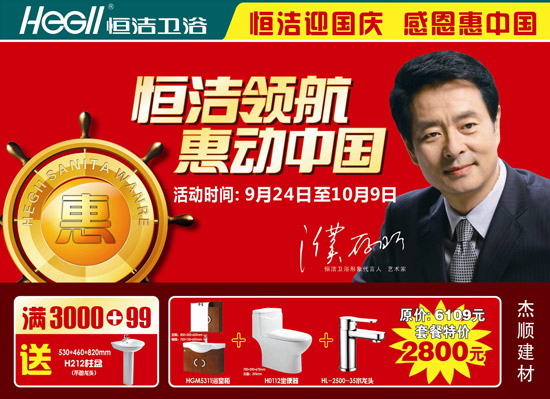 9月24日至10月9日 恒潔領航 惠動中國