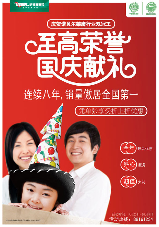 諾貝爾磁磚10月至高榮譽 國慶獻禮