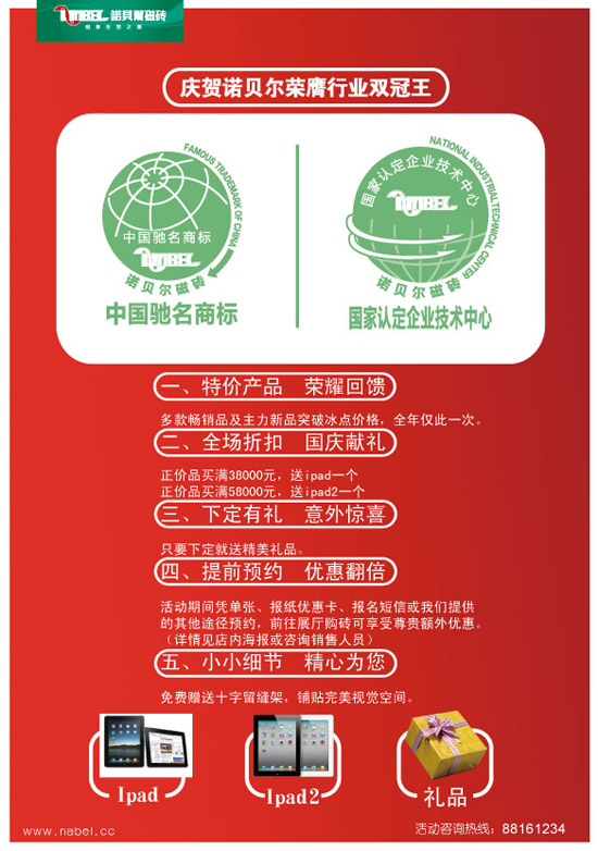 諾貝爾磁磚10月至高榮譽 國慶獻禮