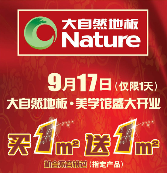 9月17日 中山富逸大自然地板·美學(xué)館盛大開業(yè)