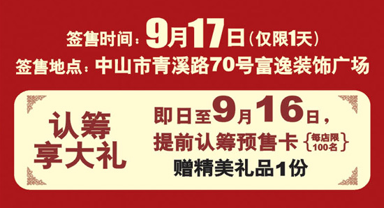 9月17日 中山富逸大自然地板·美學(xué)館盛大開業(yè)