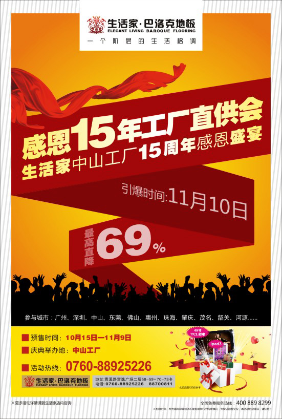 感恩15年 工廠直供會(huì) 生活家地板15周年感恩盛宴