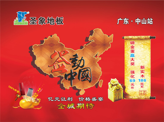 11月28日 圣象地板簽動中國·中山站
