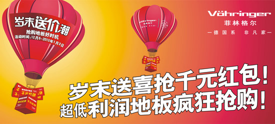 菲林格爾歲末送價潮 新春好禮好板帶回家