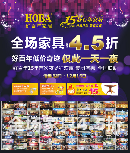 好百年家居集團十五周年成就之旅,鑄就輝煌•感恩有您。2012年12月16日全場低價奇跡,僅此一天一夜。