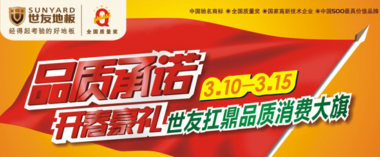 品質(zhì)承諾開春豪禮 世友扛鼎品質(zhì)消費(fèi)大旗