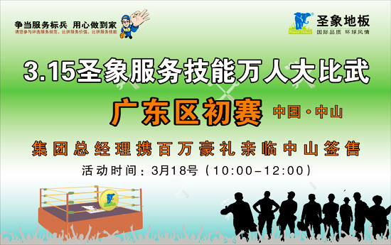 3月15日 圣象地板服務(wù)技能萬人大比武