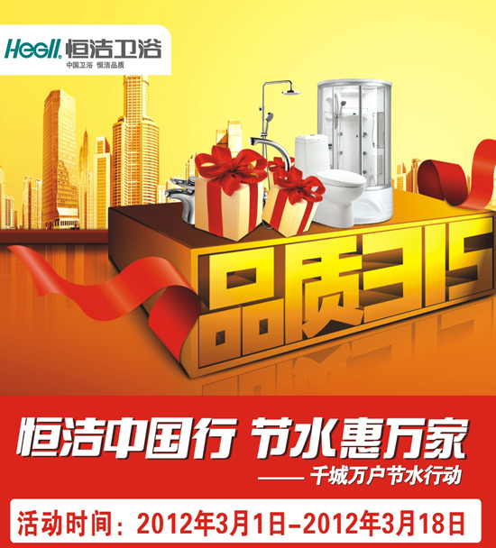 品質(zhì)315恒潔衛(wèi)浴中國(guó)行 節(jié)水惠萬(wàn)家