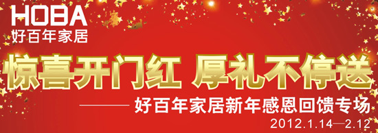 驚喜開門紅,厚禮不停送——好百年家居新年感恩回饋專場