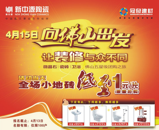 冠奇建材新中源陶瓷 4月15日向佛山出發
