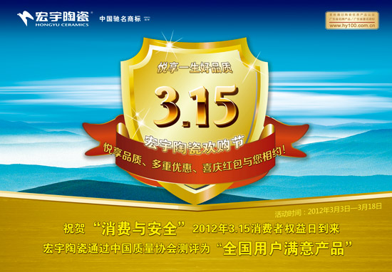 悅享一生好品質 宏宇陶瓷315歡購節