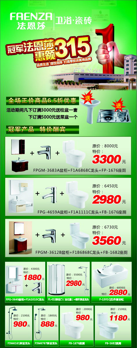 冠軍法恩莎衛(wèi)浴·瓷磚 惠領315促銷活動