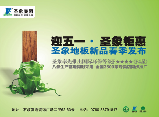 迎五一圣象地板鉅惠 新品春季發布