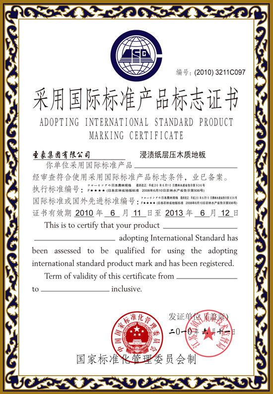 圣象地板國際環保等級F4星證書