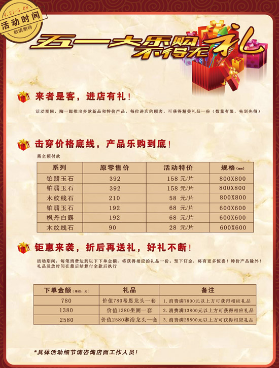 陶一郎瓷磚五一大樂購(gòu) 不得無禮