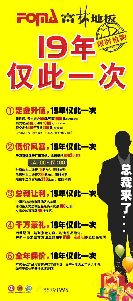 富林地板五一限時搶購 19年僅此一次