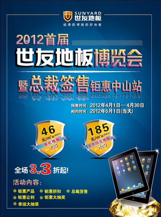 2012首屆世友地板博覽會 暨總裁簽售鉅惠中山站