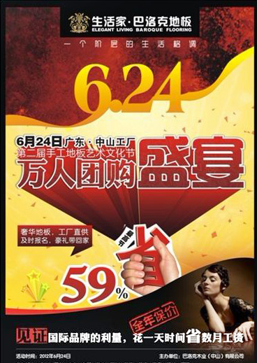 2012年6月24日,生活家地板中山富逸旗艦店,第二屆手工地板文化藝術節暨中山工廠萬人團購盛宴巨幕將啟