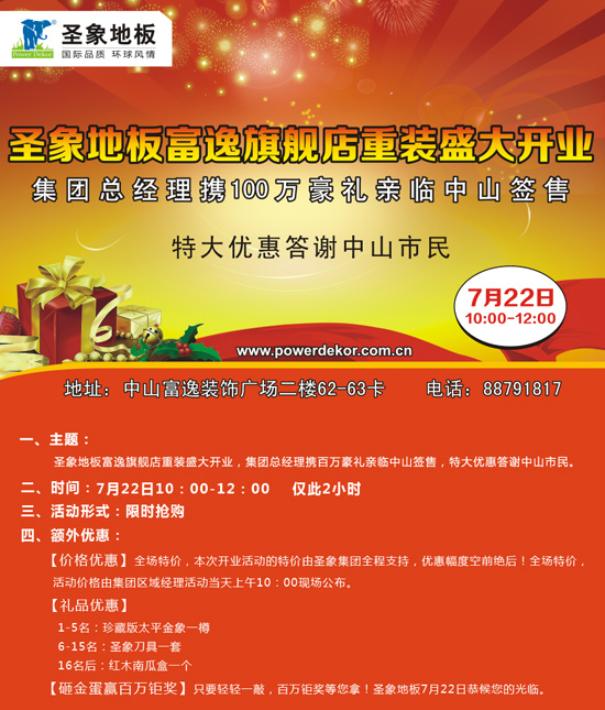 7月22日 圣象地板富逸旗艦店重裝盛大開業 7月22日 圣象地板富逸旗艦店重裝盛大開業