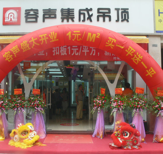 容聲集成吊頂中山富逸旗艦店喜迎開(kāi)業(yè)