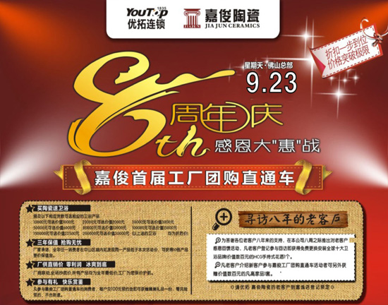 嘉俊首屆工廠團(tuán)購(gòu)直通車(chē) 暨嘉俊八周年大惠戰(zhàn)