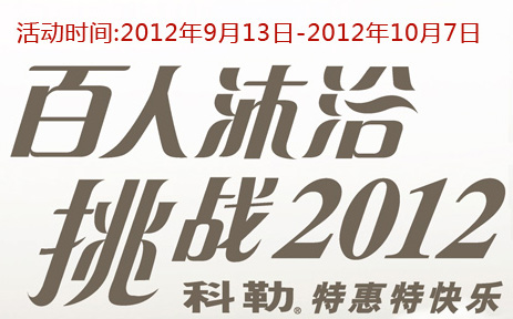 9月13日-10月7日 科勒百人沐浴挑戰2012特惠活動