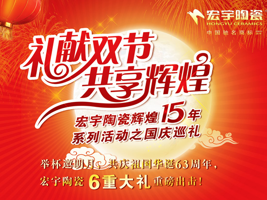 宏宇陶瓷輝煌15年 禮獻雙節 共享輝煌