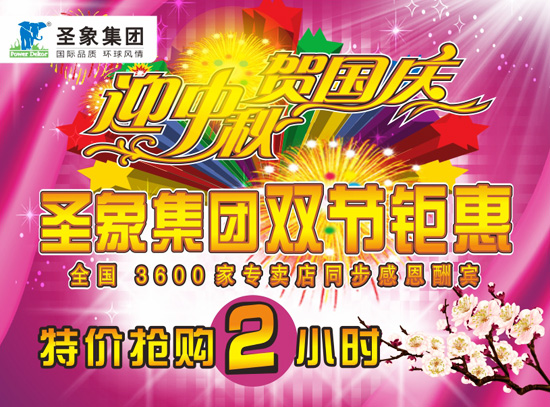 迎中秋 賀國慶 圣象地板9月16日雙節鉅惠