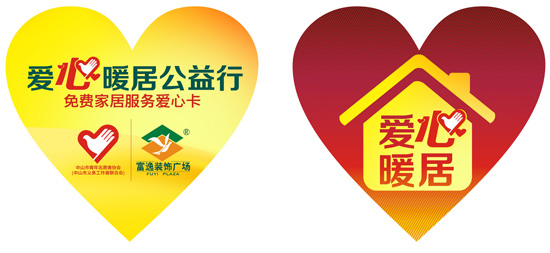 富逸裝飾廣場“愛心暖居”公益行動愛心卡