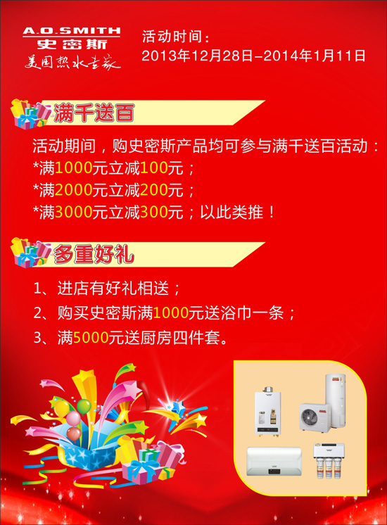 史密斯熱水器2013年末促銷 多重好禮 滿千送百