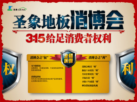圣象地板消博會 315,給足消費者權利!