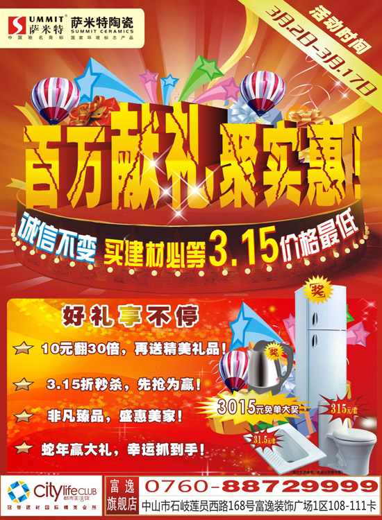 3月2日-17日 薩米特陶瓷百萬(wàn)獻(xiàn)禮聚實(shí)惠