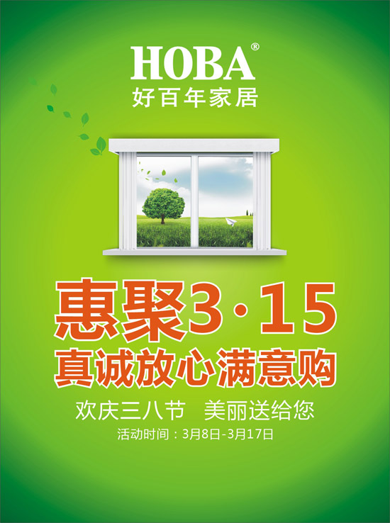 好百年家居惠聚315 真誠放心滿意購