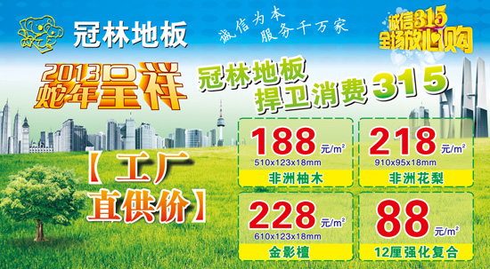 冠林考拉地板工廠直供價(jià) 捍衛(wèi)消費(fèi)315