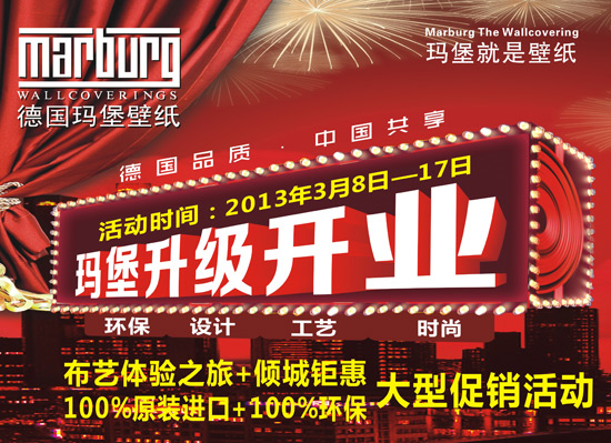 3月8日-17日 德國瑪堡壁紙升級開業