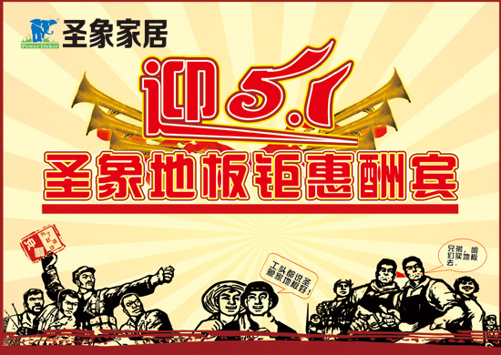 4月25日-5月8日 迎五一圣象地板鉅惠酬賓