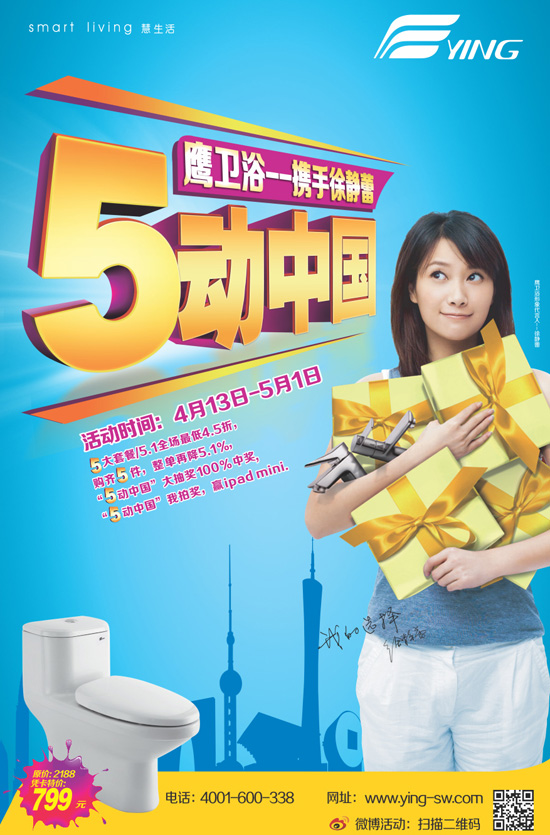 4月13日至5月1日 鷹衛浴攜手徐靜蕾5動中國