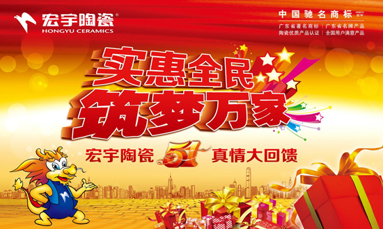 宏宇陶瓷51真情大回饋 實(shí)惠全民 筑夢(mèng)玩家