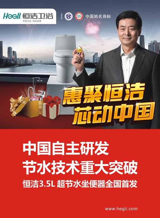 惠聚恒潔 芯動中國 超節(jié)水坐便器全國首發(fā)