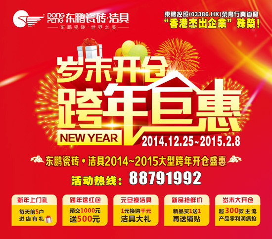 東鵬瓷磚潔具 2014至2015大型跨年開倉盛惠